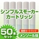 【安全な国産カートリッジ】電子タバコ　NEW「Simple Smoker（シンプルスモーカー）」 カートリッジ　メンソール味 50本セット