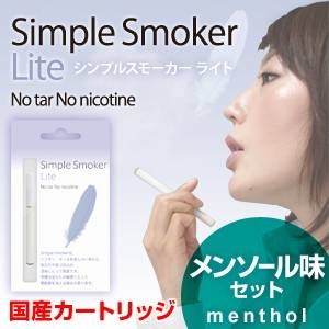【日本製カートリッジ】電子タバコ　「SimpleSmokerLite（シンプルスモーカーライト）」　メンソール味セット - 拡大画像
