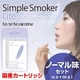 【安全な国産カートリッジ】電子タバコ　「Simple Smoker Lite（シンプルスモーカー ライト）」 ノーマル味セット