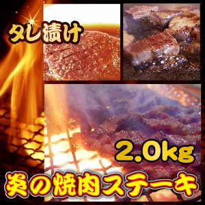 タレ漬け◇炎の焼肉ステーキ◇2.0kg - 拡大画像