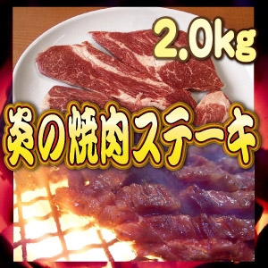 ◇炎の焼肉ステーキ◇2.0kg - 拡大画像