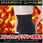 スラットスッキリゲルマ腹巻き