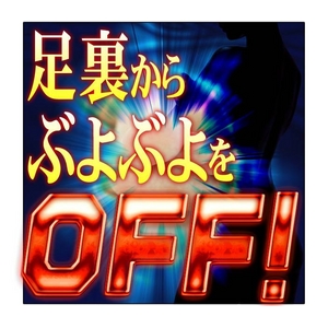足裏バキュームシート