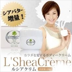 シアバター配合ボディークリーム ルシアクリム 120g