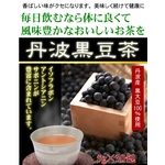 丹波産黒豆茶 6箱セットの画像