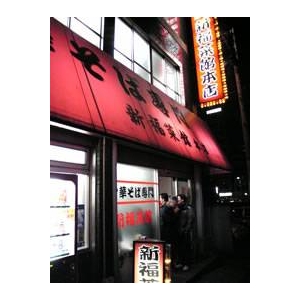 京都ラーメン新福菜館本店 (5箱セット) 商品写真2