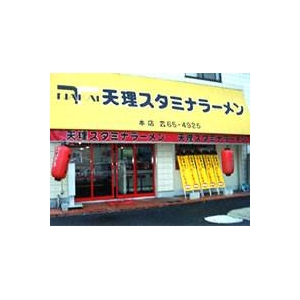 奈良・天理スタミナラーメン (5箱セット) 商品写真2