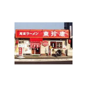 尾道ラーメン東珍康(とんちんかん) (10箱セット) 商品写真2