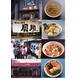 全国繁盛店ラーメン乾麺 8食セット×6 - 縮小画像2