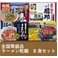 全国繁盛店ラーメン乾麺 8食セット×10