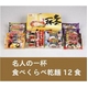 名人の一杯食べくらべ乾麺 12食×2