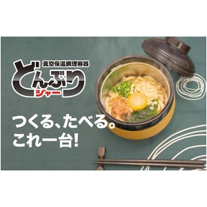 真空保温調理機 どんぶりジャー