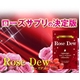 ローズデュー(60粒入り)【2個セット】 - 縮小画像1