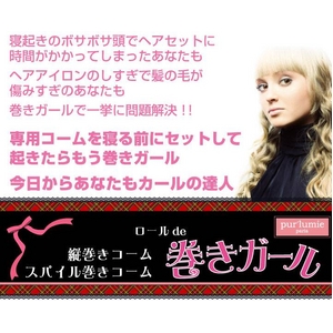 巻きガールセット - 拡大画像