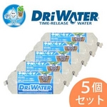 Dri Water（ドライウォーター）5個組【2個セット】