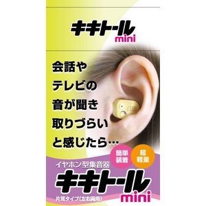 耳穴集音器 キキトール