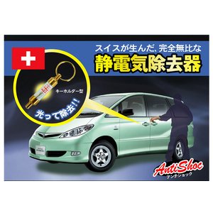 静電気除去キーホルダー（Antishoc）/2個組