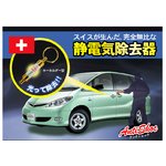 静電気除去キーホルダー（Antishoc）/2個組