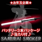 【お年玉企画!】電子タバコ サムライスモーカー バッテリー3本パッケージ(当たり付)