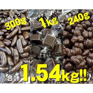 業務用チョコレート詰め合わせ1.54kg!! 商品写真2