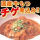 【国産】牛もつチゲ煮込み！！たっぷり10食分！！