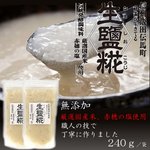 酵素が生きてる！厳選国産米・赤穂の塩使用！信州『生塩糀』240ｇ×2セット