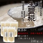 酵素が生きてる！厳選国産米・赤穂の塩使用！信州『生塩糀』240ｇ×5セット