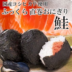 レンジでチンで食べられる♪コシヒカリ使用☆ふっくら直巻おにぎり【鮭】10個 商品画像