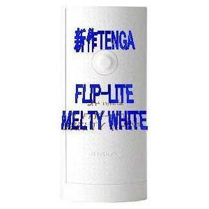 「TENGAフリップーライト MELTY white」 新作TENGAの登場!