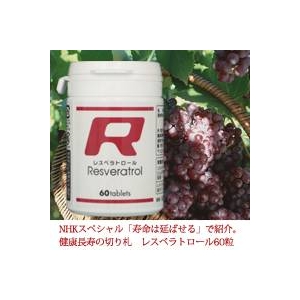 健康長寿の切り札　レスベラトロール　120粒 - 拡大画像
