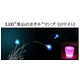 LED”里山のホタル”ランプ （ホワイト） - 縮小画像1