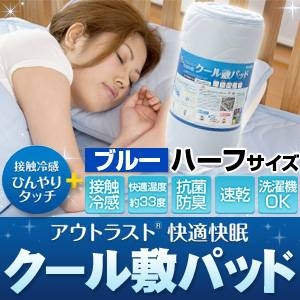 クール敷パッド ハーフ ブルー 