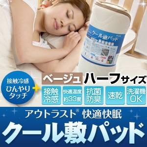 クール敷パッド ハーフ ベージュ 