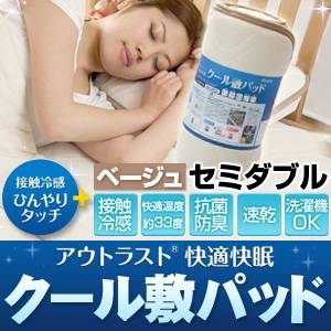 クール敷パッド セミダブル ベージュ 