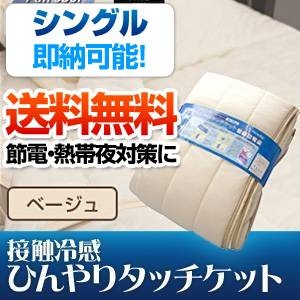 旭化成ペアクール（R）素材使用 接触冷感ひんやりタッチクール ケット シングルサイズ ベージュ - 拡大画像