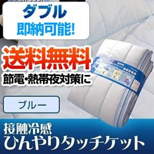 旭化成ペアクール（R）素材使用 接触冷感ひんやりタッチクール ケット ダブルサイズ ブルー - 拡大画像