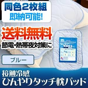旭化成ペアクール（R）素材使用 接触冷感ひんやりタッチクール 枕パッド【2枚組】 ブルー - 拡大画像
