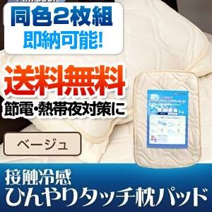 旭化成ペアクール（R）素材使用 接触冷感ひんやりタッチクール 枕パッド【2枚組】 ベージュ - 拡大画像