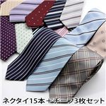 チラ見せウォッシャブル ネクタイ１５本＆チーフ３枚セット