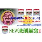 NEW洗剤革命II