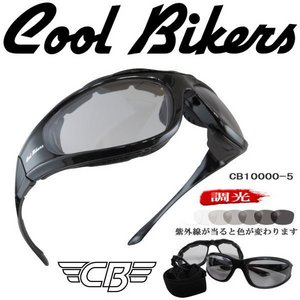 クールバイカーズ　調光　インナーパット付サングラス　CB10000-5／ブラック