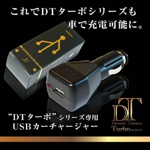 電子タバコ「DT ターボ」シリーズ専用 USBカーチャージャー