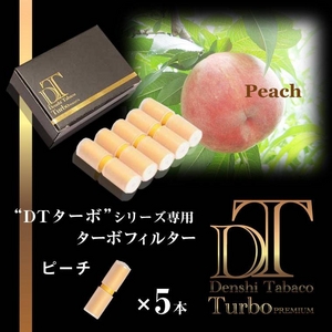 電子タバコ「DT ターボ」シリーズ専用 ターボフィルター （ピーチ） 5本セット
