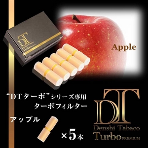 「DTターボ」用ターボフィルター（アップル）5本セット 販売、通販