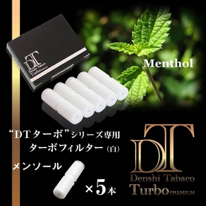 「DTターボ」用ターボフィルター（メンソール）白色5本セット 販売、通販