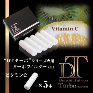 「DTターボ」用ターボフィルター（ビタミンC）白色5本セット 販売、通販