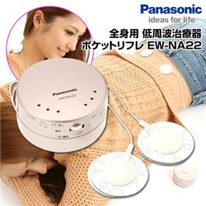 Panasonic（パナソニック） 全身用 低周波治療器 ポケットリフレ EW-NA22 ホワイト - 拡大画像