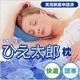 ECO安眠 ひえ太郎 枕 - 縮小画像1