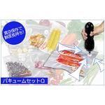 家庭で簡単密封！真空パックが出来ちゃう「バキュームQセット」