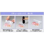 家庭で簡単密封！真空パックが出来ちゃう「バキュームQセット」